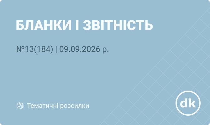 «Бланки і звітність» №13(184) | 09.09.2026 р.